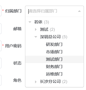 【若依前后端分离】通过输入用户编号自动带出部门名称（部门树）