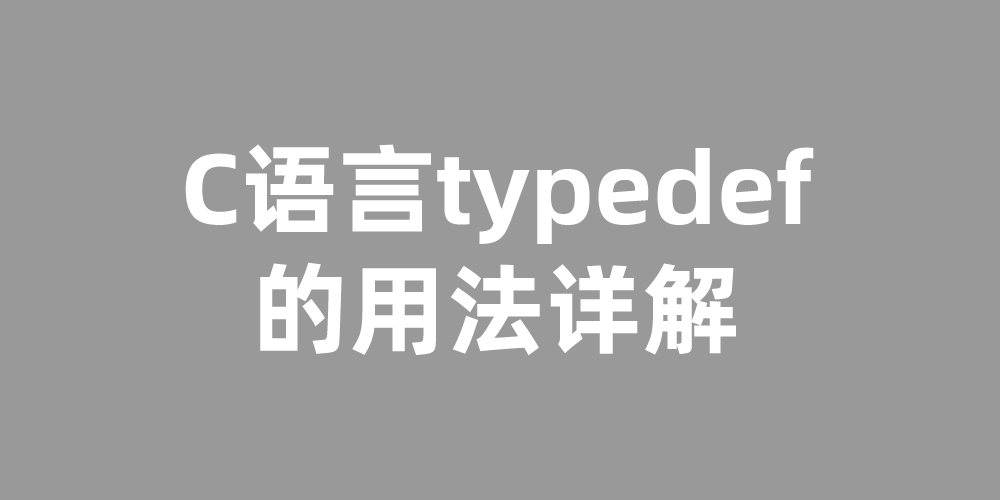 C语言typedef的用法详解