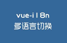 若依框架语言国际化操作流程？