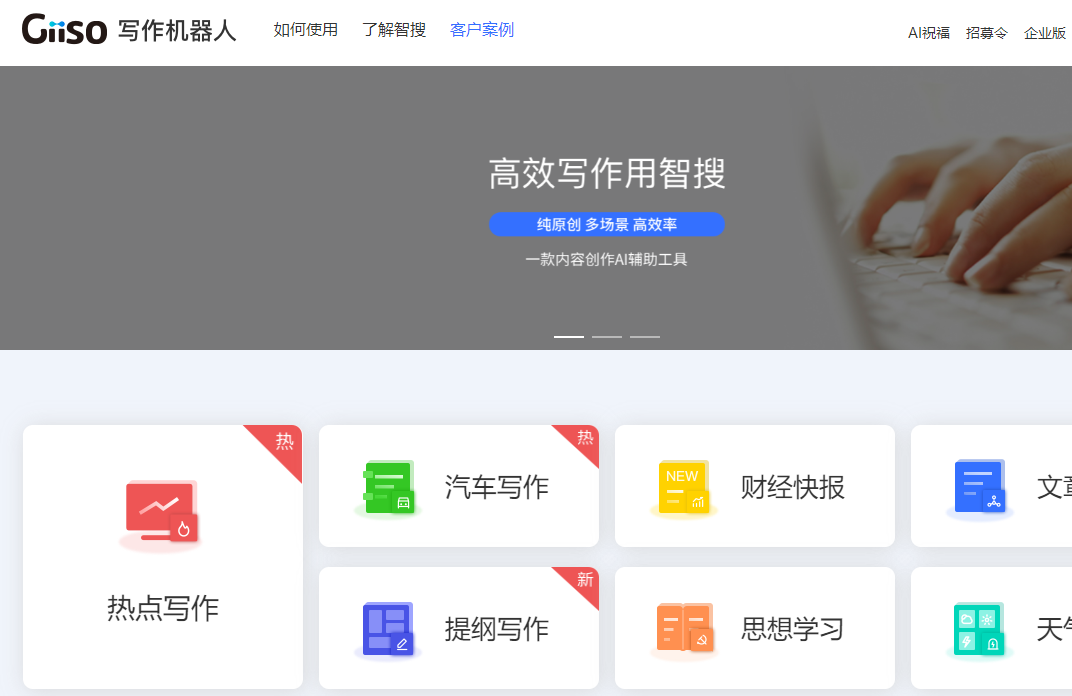 giiso智能写作机器人