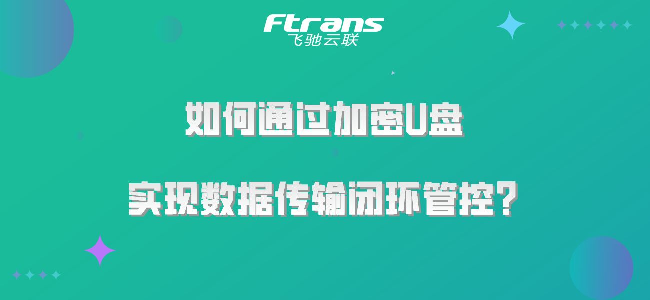 如何通过加密U盘 实现数据传输闭环管控？