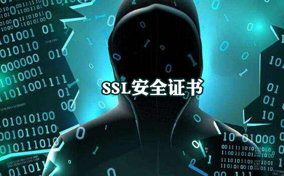 网站如何启用SSL安全证书？