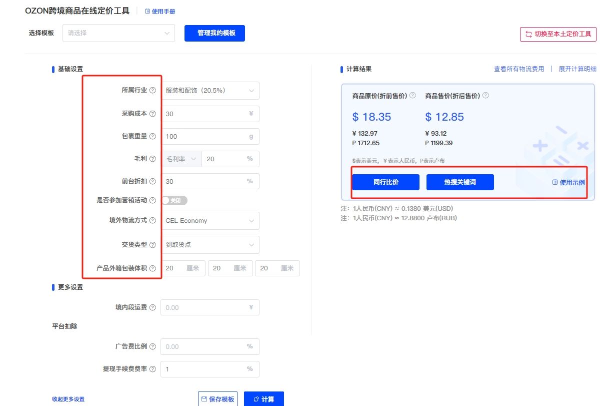 ozon定价工具、ozon在线定价工具