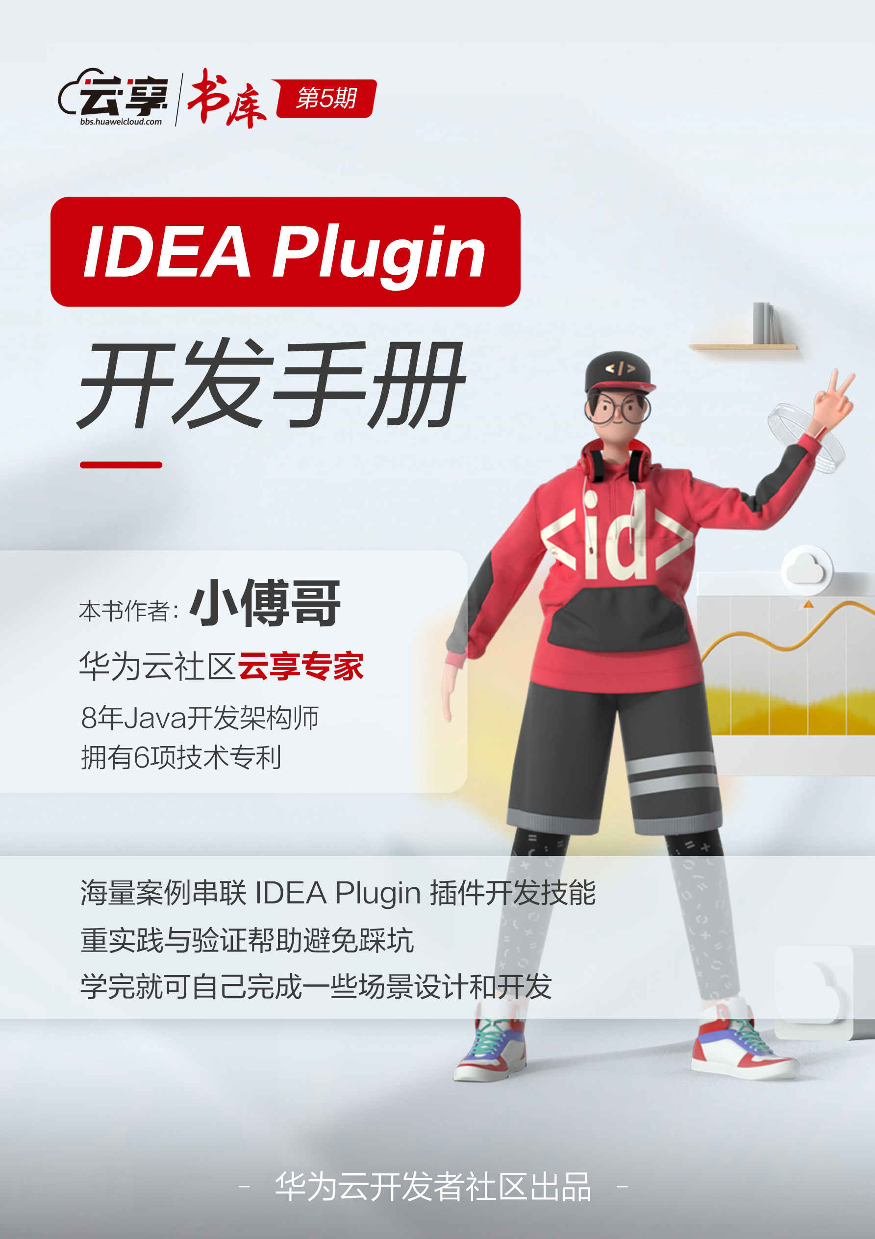 华为云出品《IDEA-Plugin-开发手册》电子书——学完即会场景设计