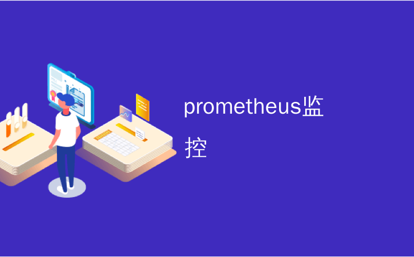 prometheus监控