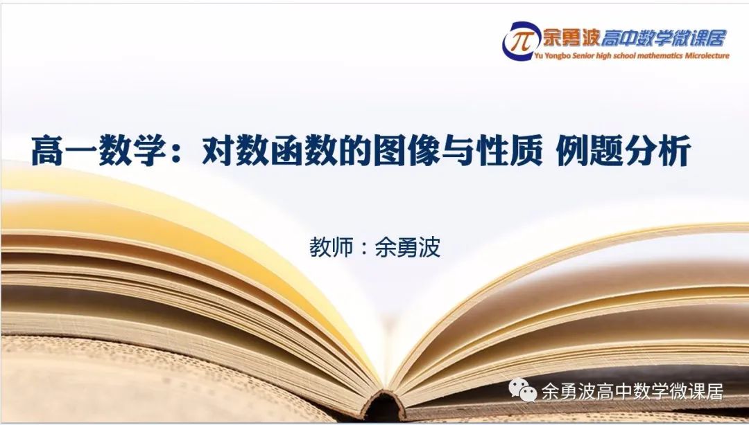 对数函数定义域和值域 余勇波微课 高一数学 对数函数的图像与性质例题分析 Ps自学部落的博客 Csdn博客