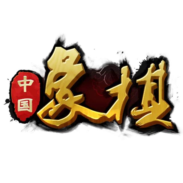 两个人同屏玩的象棋棋友们评论杀业8砍业9的主播们正规象棋大赛中看不