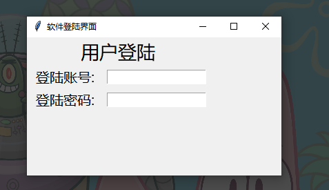 Python tkinter 制作一个经典的登录界面和点击事件