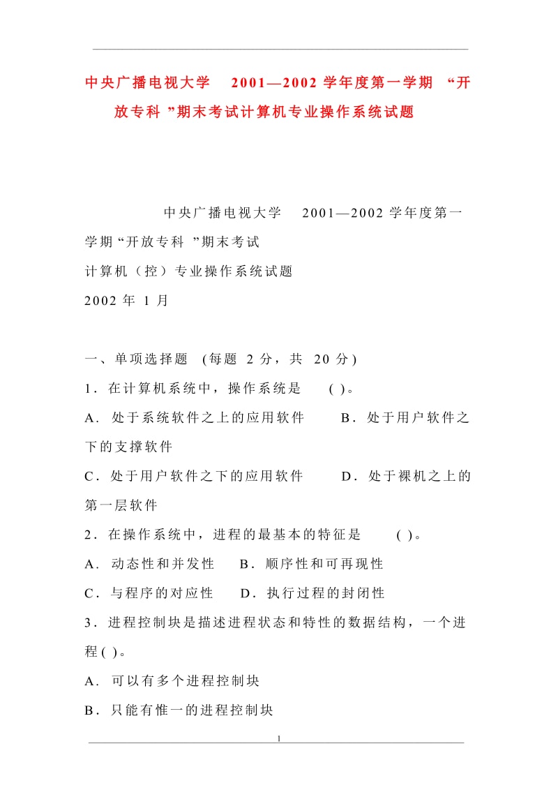 中央廣播電視大學20012002學年度第一學期開放專科期末考試計算機專業