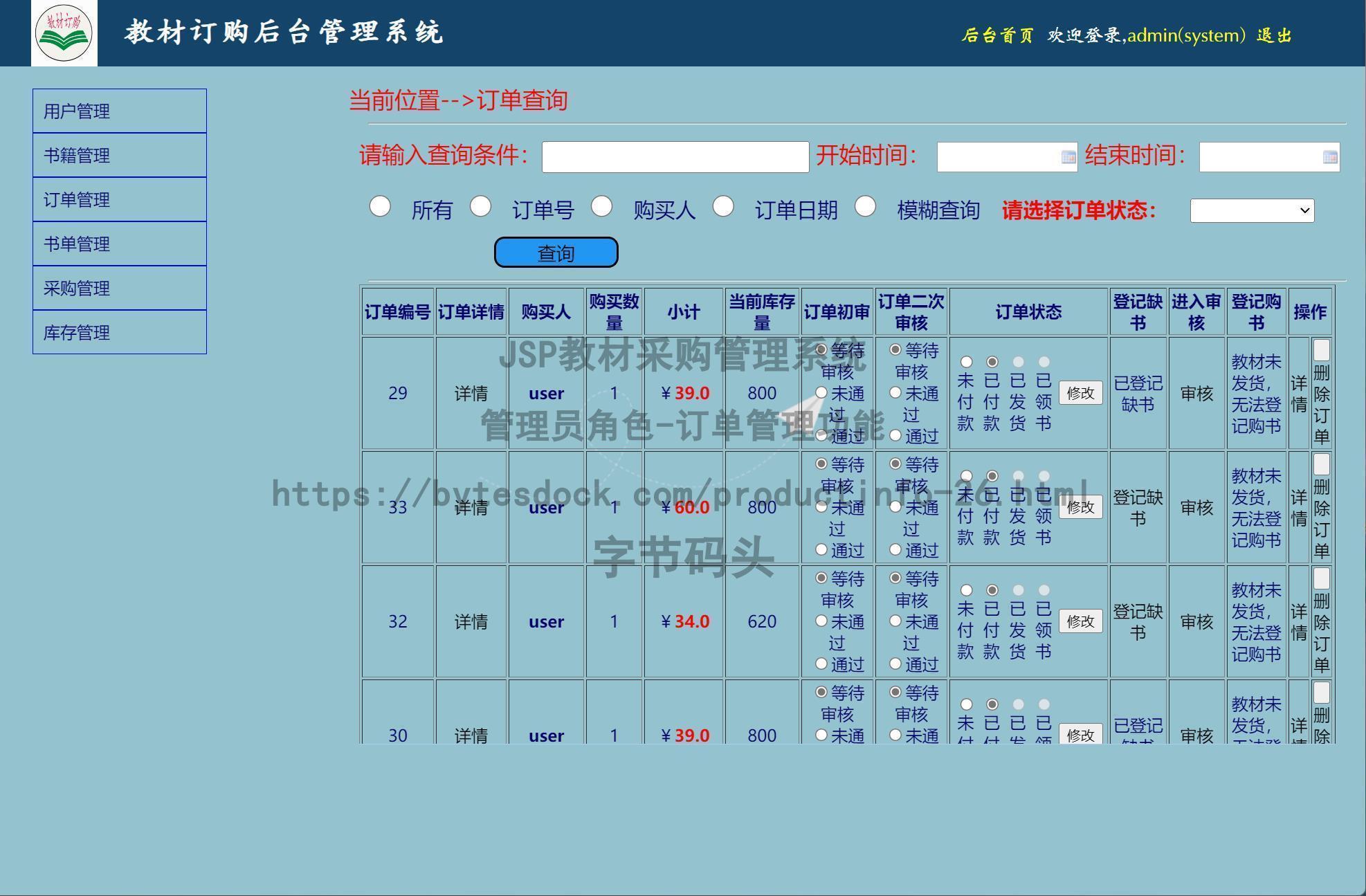 管理员角色-订单管理