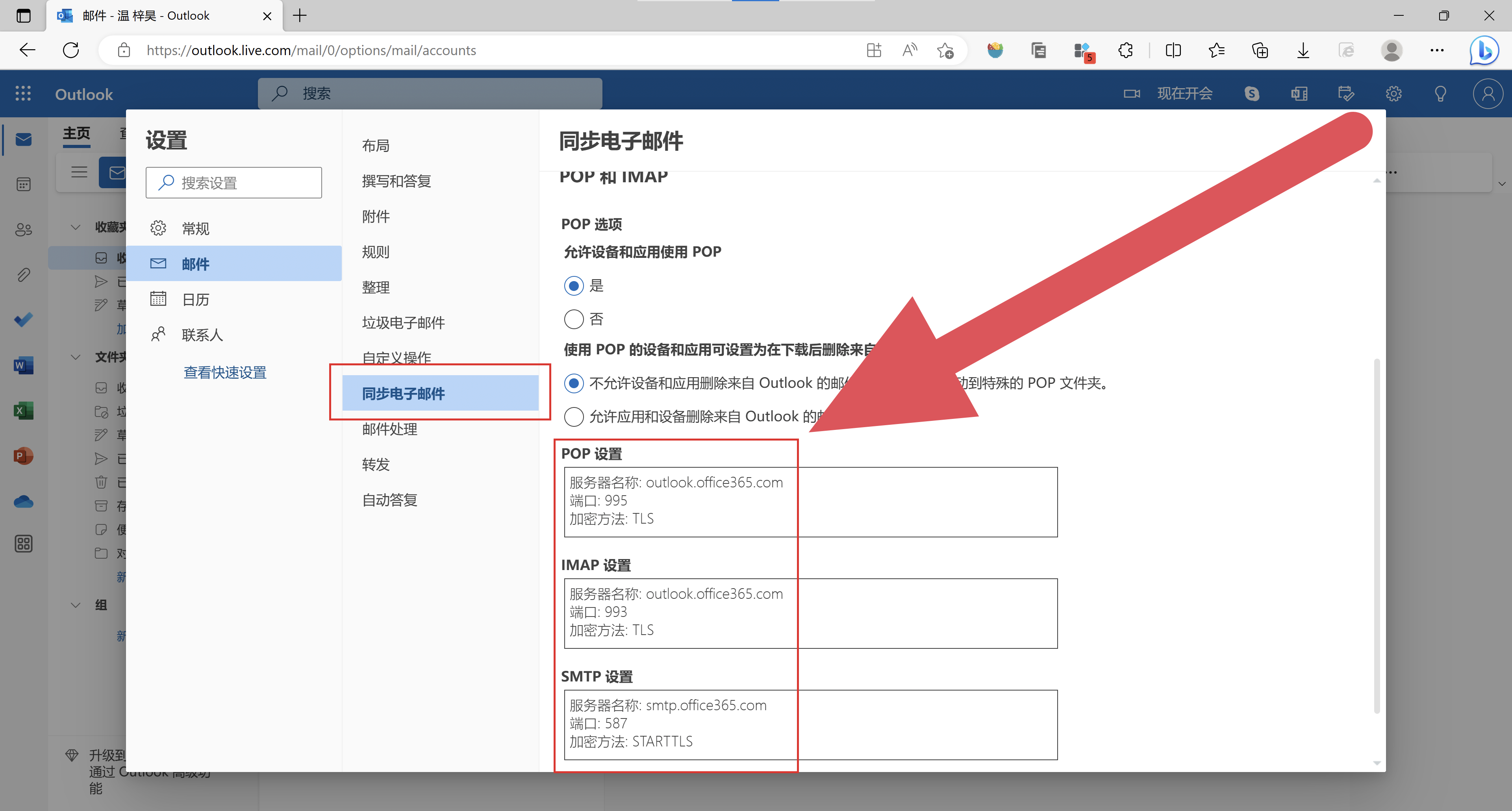 Outlook 开启smtp配置