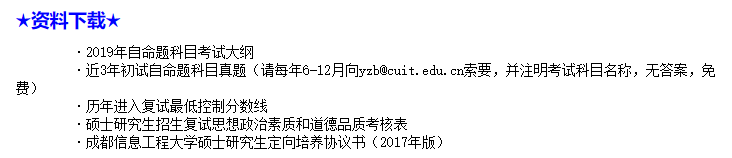 成信大计算机学院硕士研究生备考常见问题