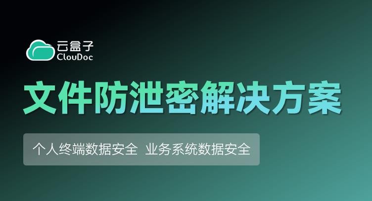 企业文件泄漏防不胜防？安全防护3步走！