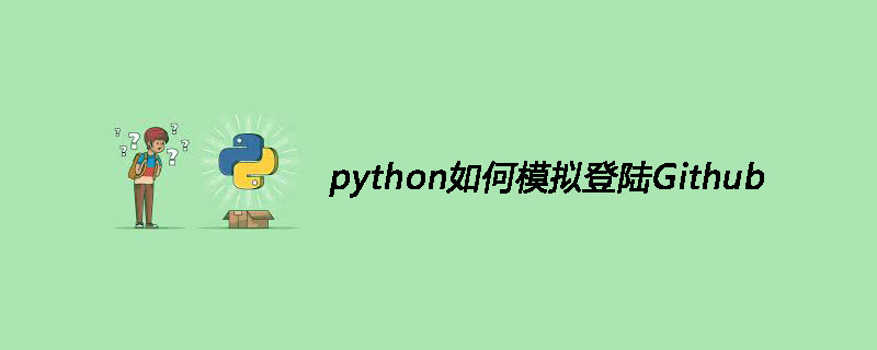 python如何模拟<span style='color:red;'>登录</span><span style='color:red;'>Github</span>