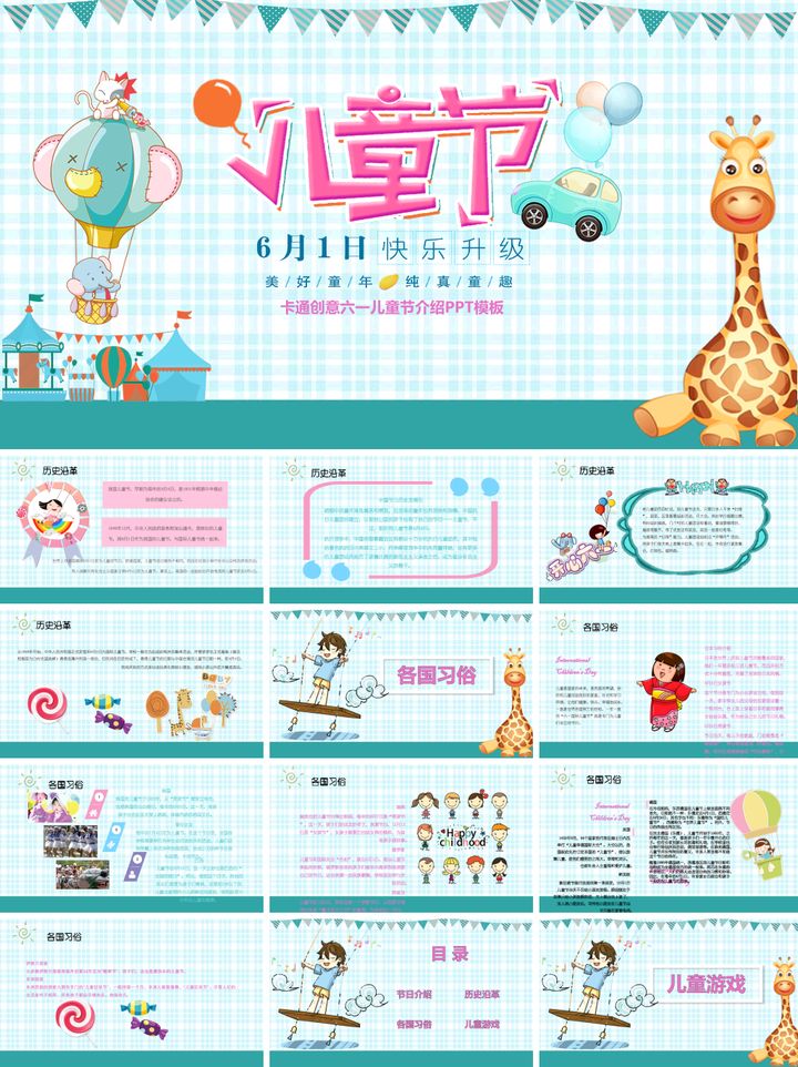 六一儿童节ppt模板精选20套案例可下载