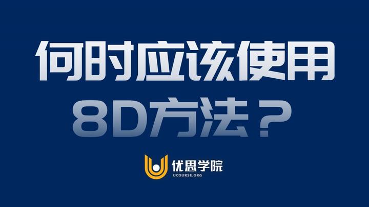 优思学院｜何时应该使用8D方法？