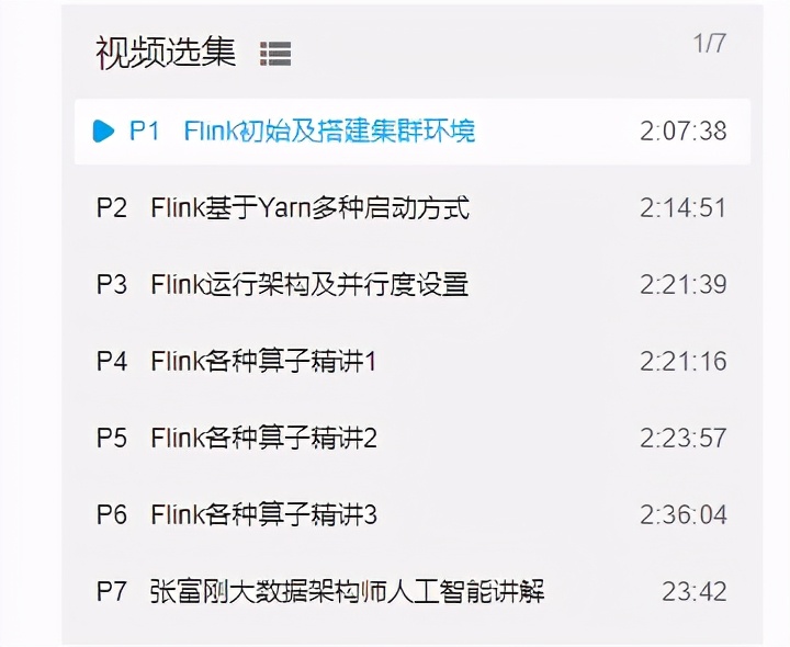 终于学完了阿里云大数据架构师推荐的Flink入门与实战PDF