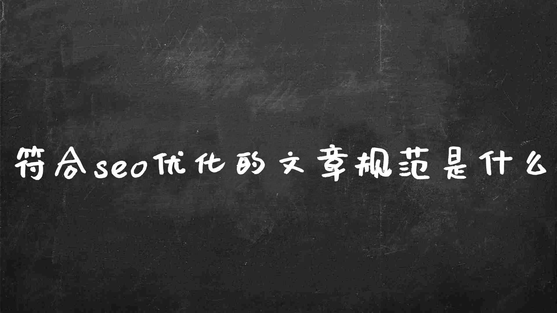 伪原创文章写作格式（符合seo优化的文章规范是什么）