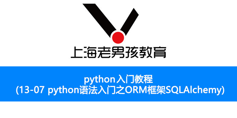 python基础教程第4版pdf，eric python mysql,python入门教程13-07 （python语法入门之ORM框架SQLAlchemy）