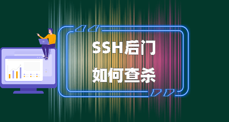 服务器有木马后门如何查找SSH后门