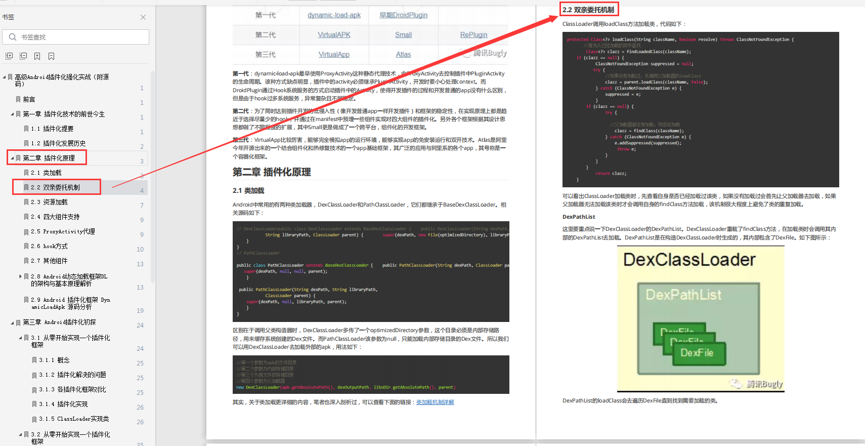 第二章：插件化原理部分内容