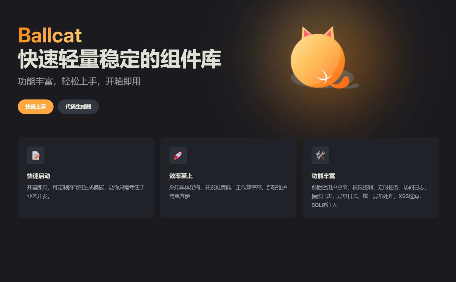 开源企业级后台管理的快速启动引擎：Ballcat