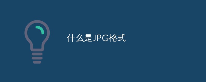 jpg如何转换html格式,什么是JPG格式