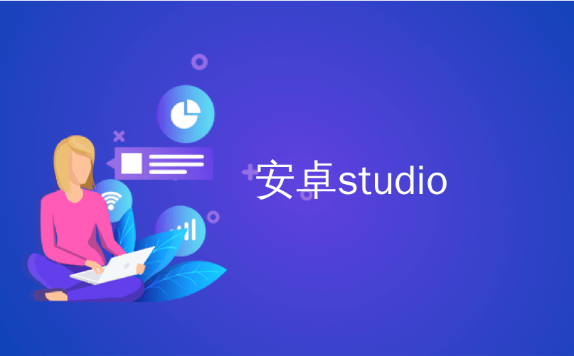 安卓studio