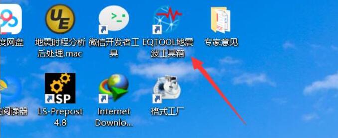 EQTOOL地震波工具箱安装与注册流程