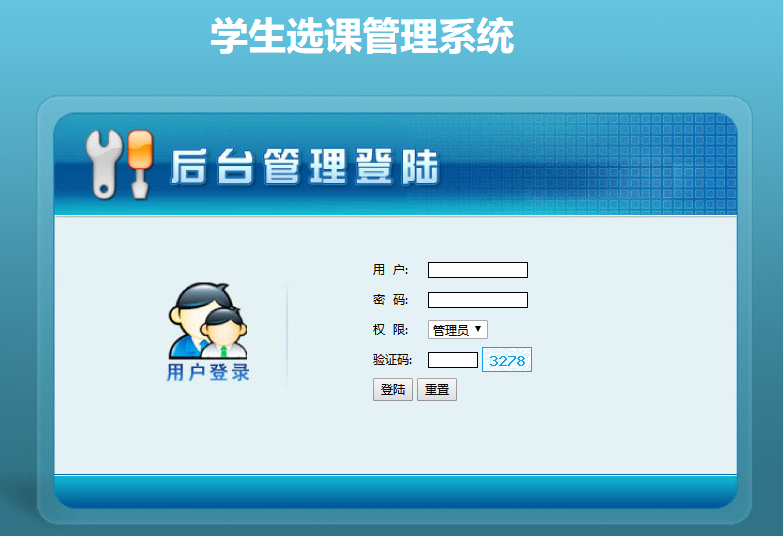 PHP学生在线选课管理系统登录页面