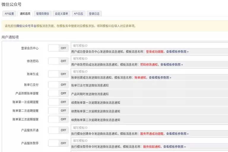 WHMCS微信公众号插件设置界面