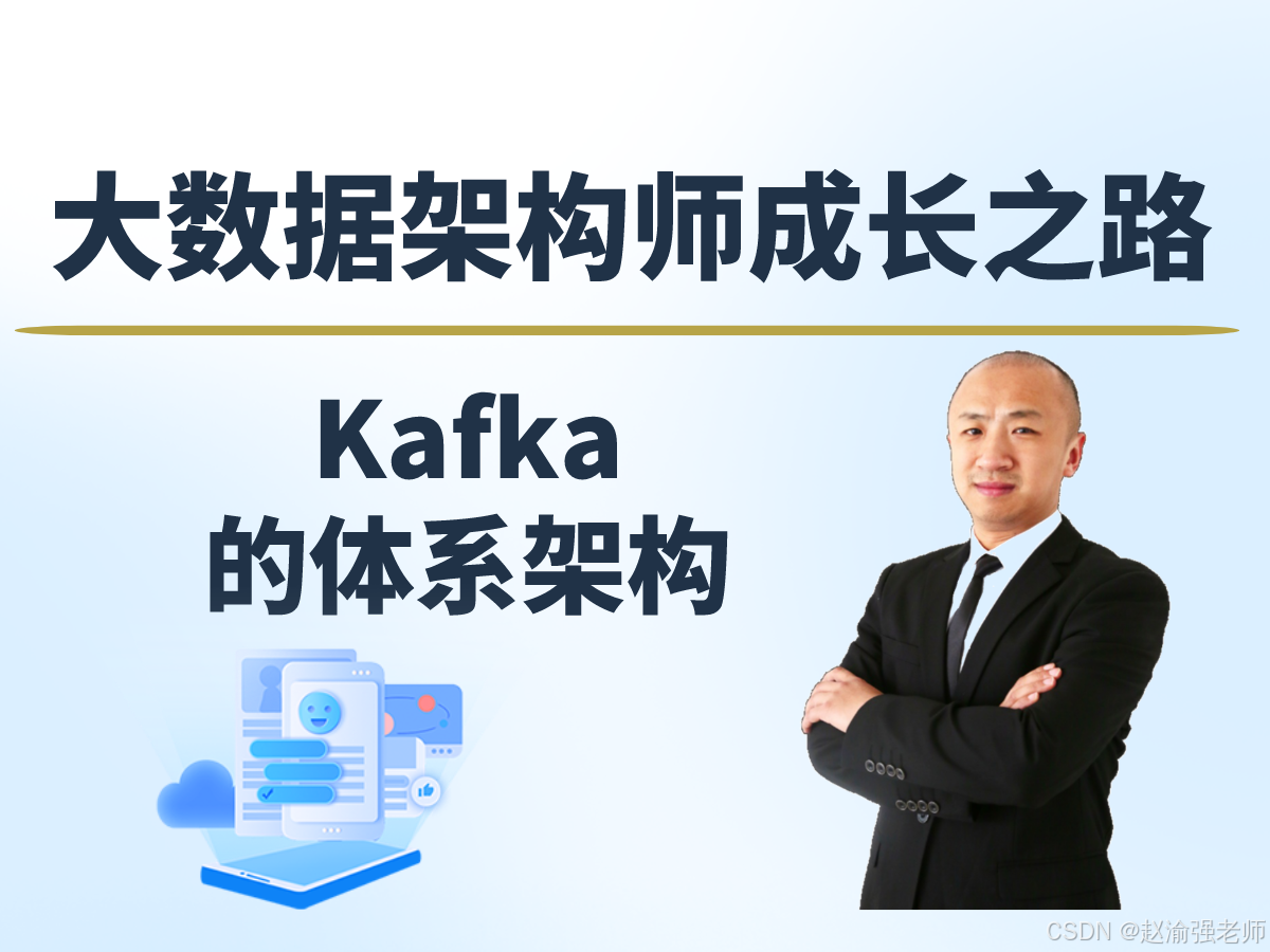 【赵渝强老师】Kafka的体系架构_消息系统