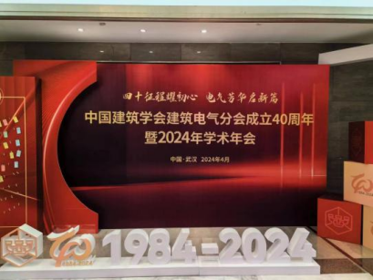 中国建筑学会建筑电气分会2024年学术年会