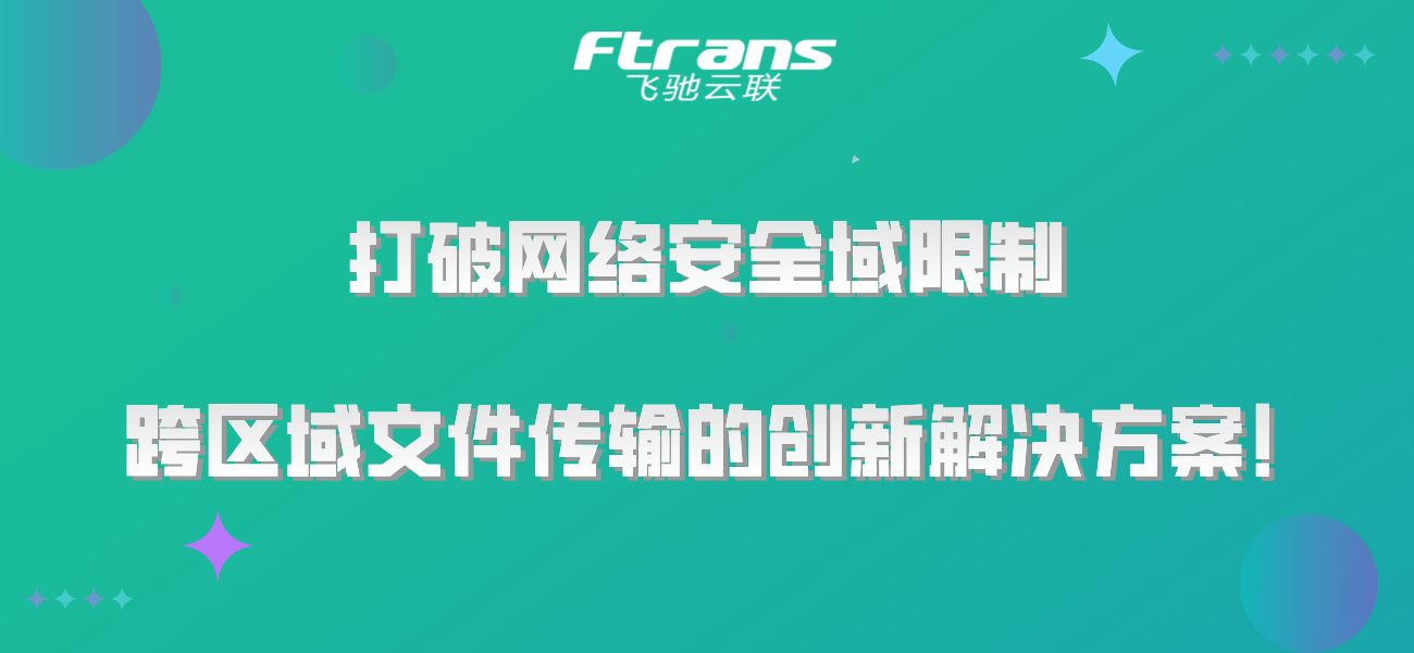 打破网络安全域限制：跨区域文件传输的创新解决方案