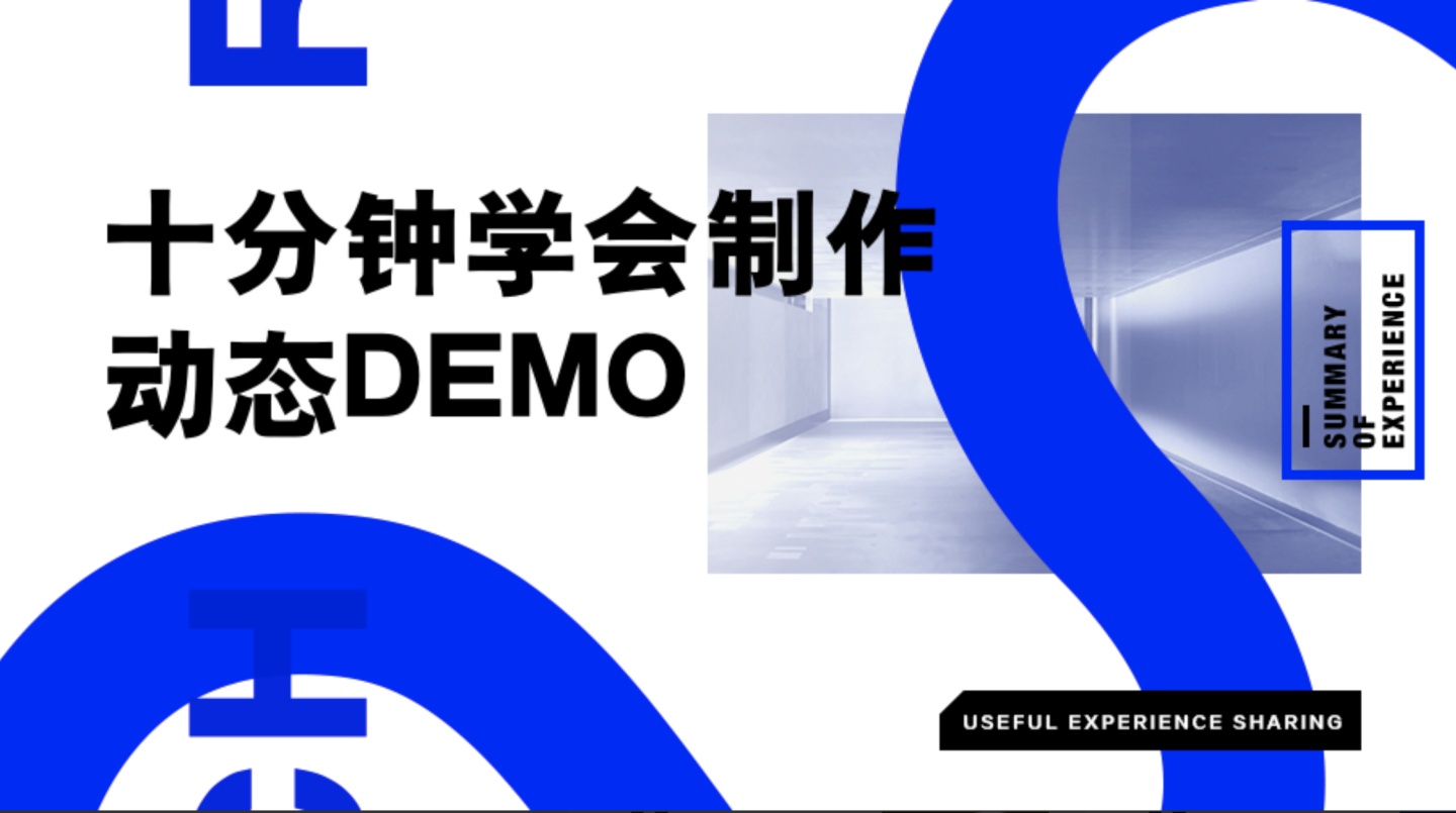 demo演示是什么意思_十分钟学会制作动态Demo-CSDN博客