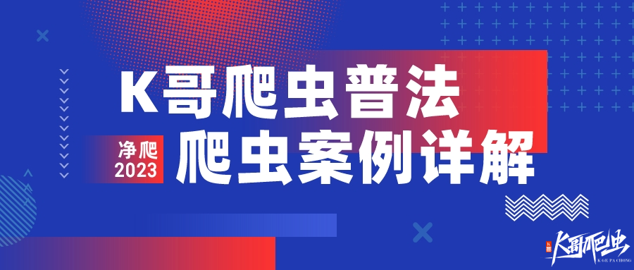 【K哥爬虫普法】百亿电商数据，直接盗取获利，被判 5 年！