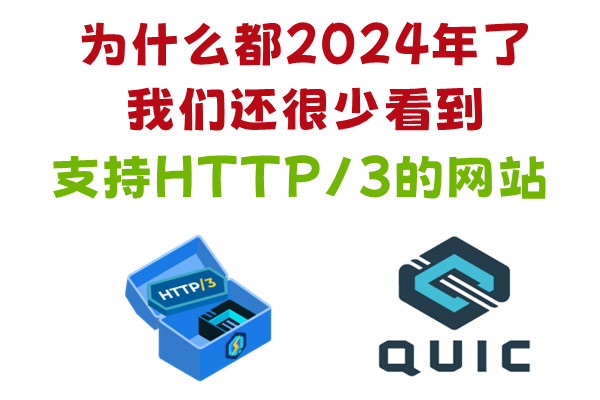 为什么都 2024 年了，我们还很少看到支持 HTTP/3 QUIC 的网站？