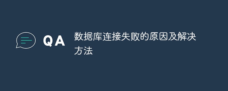 sql 连接mysql数据库服务器失败_数据库连接失败的原因及解决方法