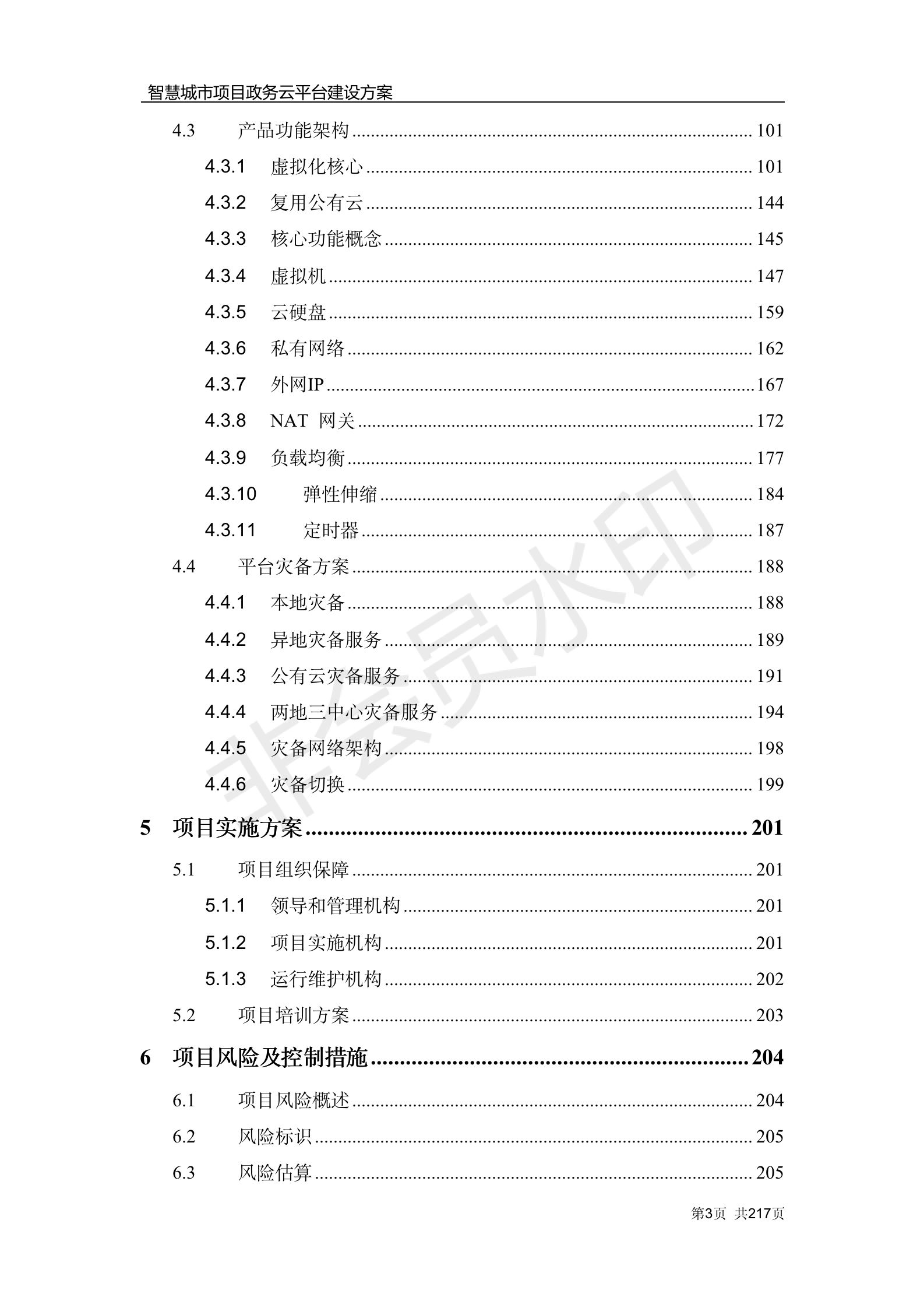 12万字数字政府县级智慧政务云平台建设方案WORD