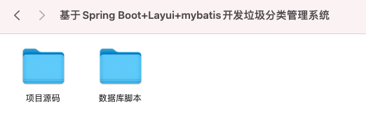 【S060】基于Spring Boot+Layui+mybatis开发垃圾分类管理系统项目源码