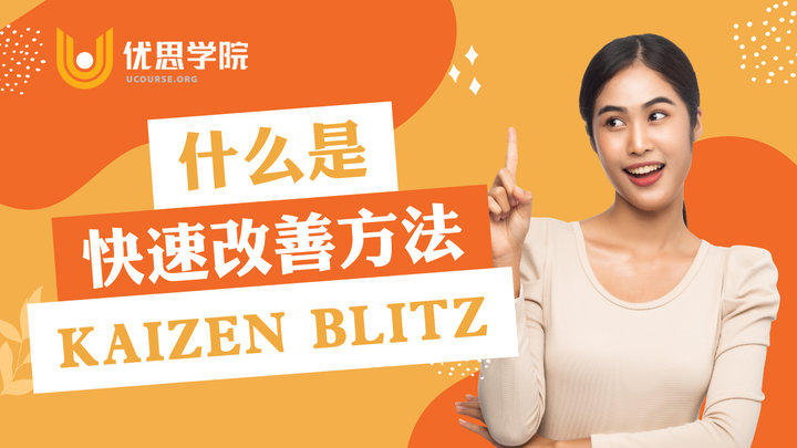 优思学院：什么是快速改善方法（Kaizen Blitz）？