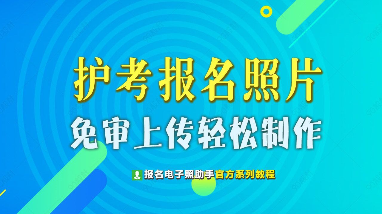 护士执业资格考试报名照片要求和免审核上传攻略