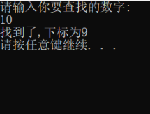 C语言编程  在整型有序数组中查找想要的数字并且返回下标