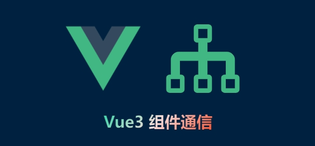 【干货】Vue3 组件通信方式详解