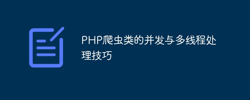  PHP爬虫类的并发与多线程处理技巧