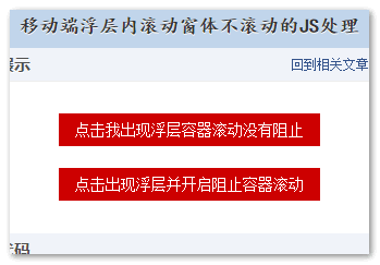 阻止滚动按钮示意