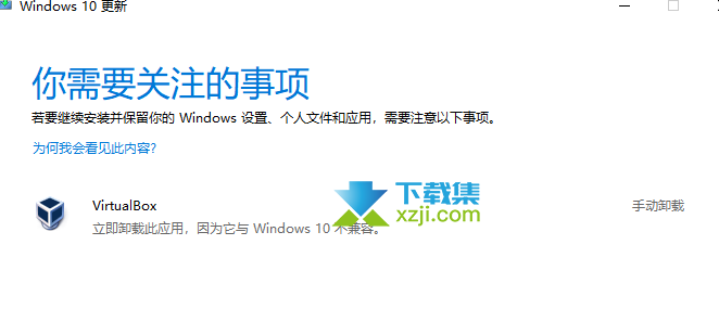 升级Win10系统提示virtualbox不兼容解决方法