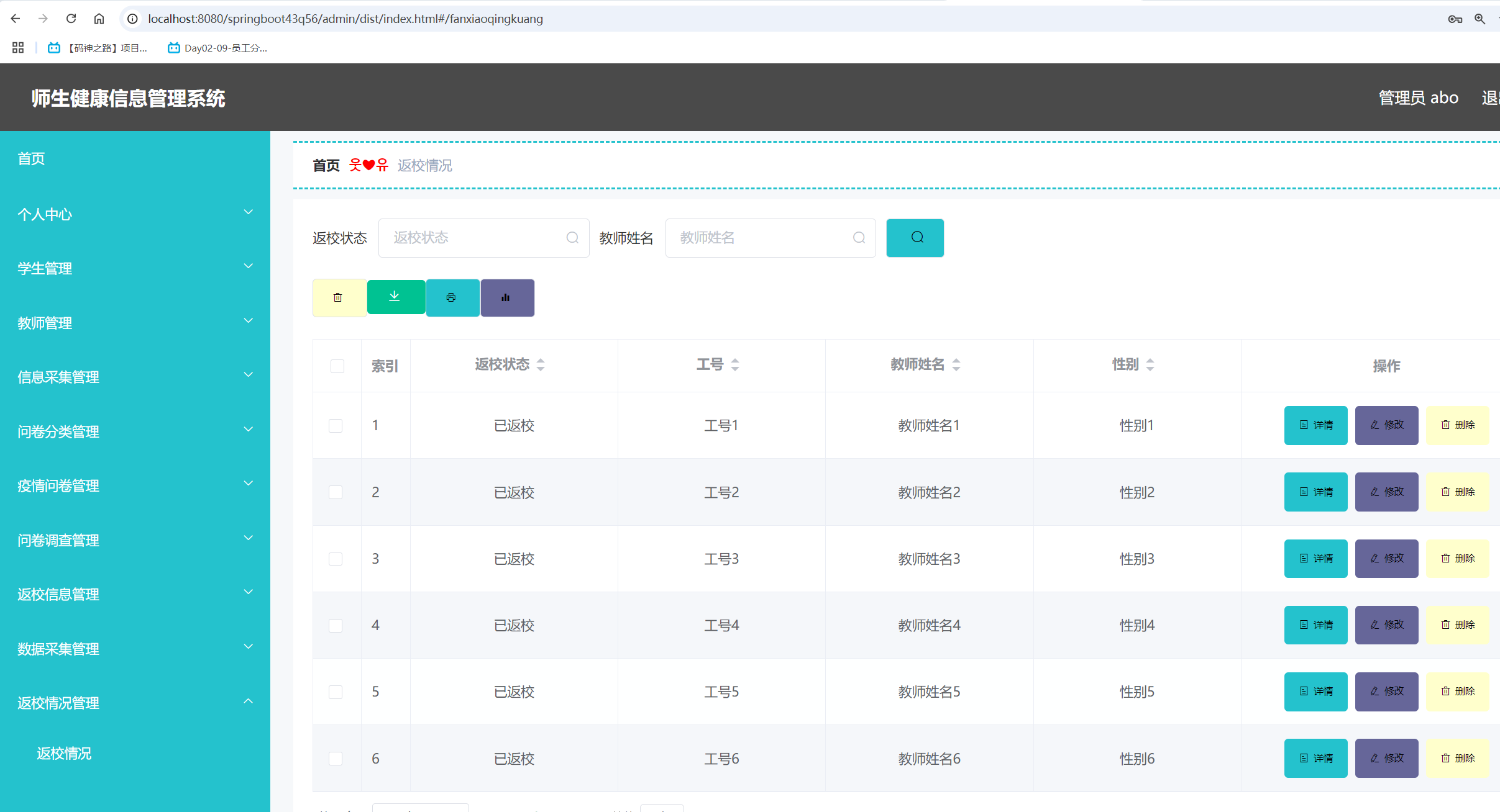 返校情况管理.png