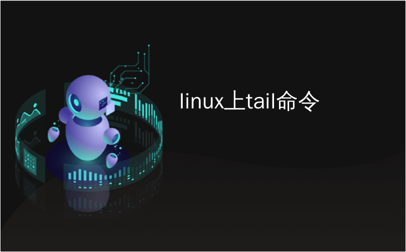 linux上tail命令