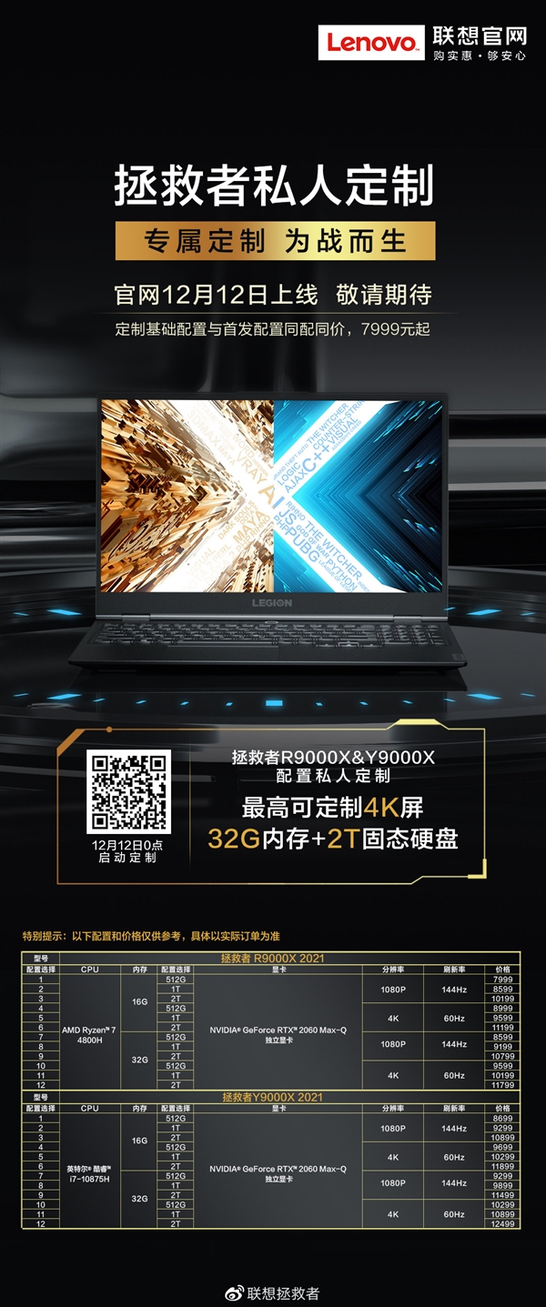 联想拯救者Y9000X/R9000X 2021开放私人定制：最高32GB+2TB+4K 1.25万元